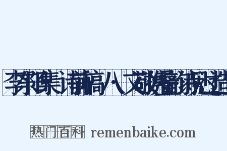 李东阳集·诗前稿·八·文敬携叠韵诗见过造句是什么意思的图片